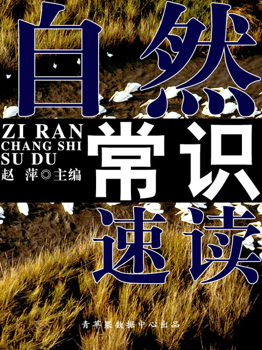 Title details for 自然常识速读 by 赵萍 - Available